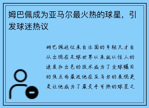 姆巴佩成为亚马尔最火热的球星，引发球迷热议